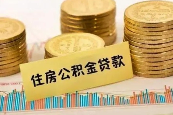 武穴个人怎么取住房公积金（如何取个人住房公积金）